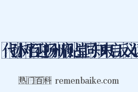 代孙树百迎扬州府贴堂同知束启反义词是什么意思的图片